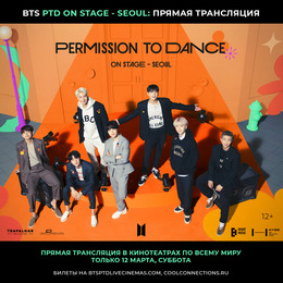 Фильм-концерт BTS PERMISSION TO DANCE ON STAGE – SEOUL