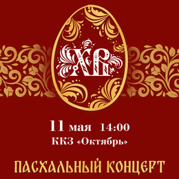 Праздничный «Пасхальный концерт» пройдет 11 мая в ККЗ «Октябрь»