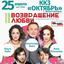 Московский театр «Мюзик-холл» приглашает на лирическую комедию «Возвращение любви»