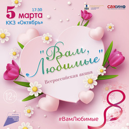 ККЗ «Октябрь» приглашает на Всероссийскую акцию «Вам, Любимые»