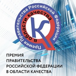 Премия Правительства РФ в области качества 2024 года