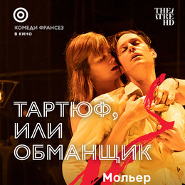 TheatreHD: Тартюф, или Обманщик