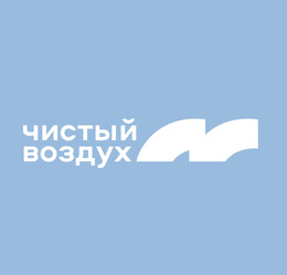 Минприроды России запускает Всероссийскую акцию «Выбираю Чистый воздух»