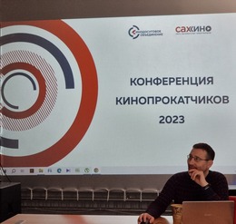 Конференция кинопрокатных организаций Сахалинской области