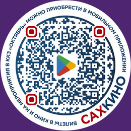 Мобильное приложение «САХКИНО» — билеты в кино без очереди!