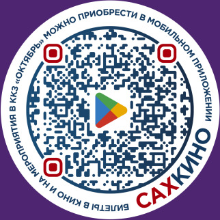 Мобильное приложение «САХКИНО» — билеты в кино без очереди!