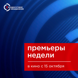 Премьеры недели ждут в кино