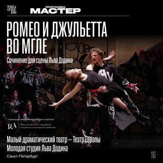 TheatreHD представляет: Ромео и Джульетта во мгле
