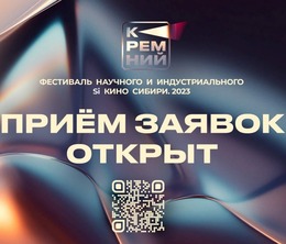 Приглашаем к участию в конкурсе «Научное кино Сибири»