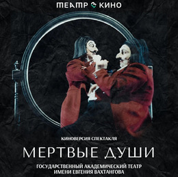 Театр в кино представляет: «Мёртвые души» 17 февраля в ККЗ «Октябрь»