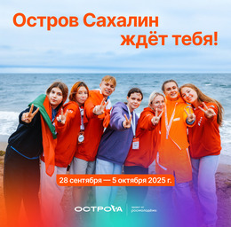 Ежегодный Всероссийский молодёжный форум «ОстроVа» приглашает к участию