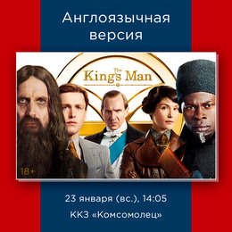 Англоязычная версия фильма «King’s Man: Начало»