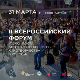 II Всероссийский форум «Точки роста детского-юношеского кинотворчества в России»