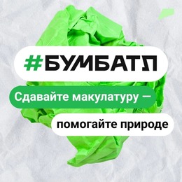 Всероссийская акция по сбору макулатуры «БумБатл»