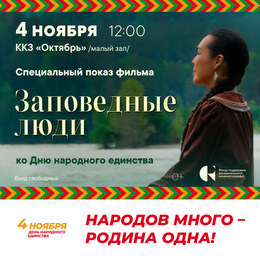 Спецпоказ ко Дню народного единства