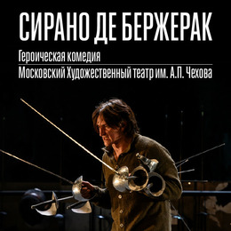 Проект TheatreHD представляет: «Сирано де Бержерак»