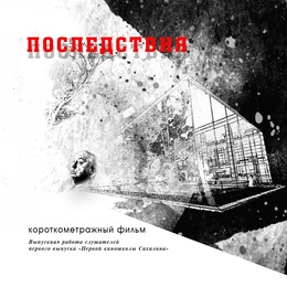 «Последствия» первой на Сахалине киношколы