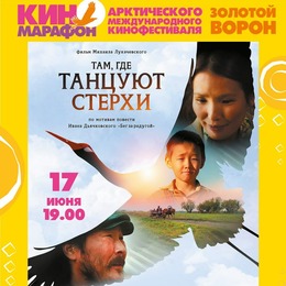Якутскую драму «Там, где танцуют стерхи» покажут 17 июня в ККЗ «Октябрь»