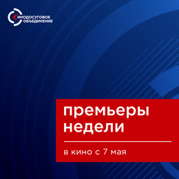 Премьеры недели в ККЗ «Октябрь» с 7 мая