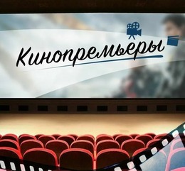 Премьеры недели в кинотеатре «ОКТЯБРЬ»