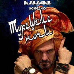 Спектакль–караоке «Турецкие Ночи»
