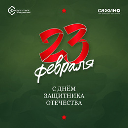 С Днем защитника Отечества!