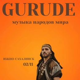 Этнический певец GURUDE с новой программой выступит в Южно-Сахалинске