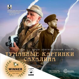 «Туманные картинки Сахалина» победили на кинофестивале «Белая птица» в Казани