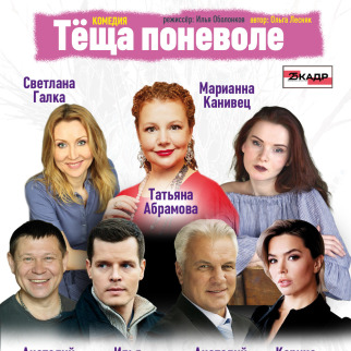 Московский театр «Мюзик-холл» представляет комедию «Тёща поневоле»