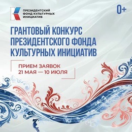 Открыт приём заявок на первый конкурс ПФКИ 2026 года