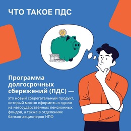 Программа долгосрочных сбережений