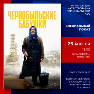 В ККЗ «Октябрь» покажут фильм «Чернобыльские бабушки»