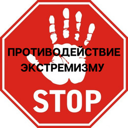 QR коды против экстремизма