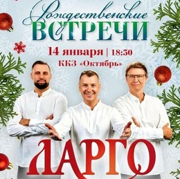 «Рождественские Встречи» в ККЗ «Октябрь» 
