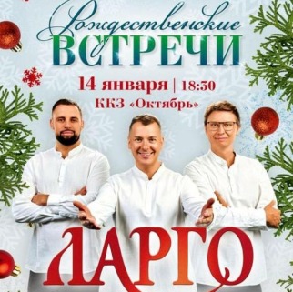 «Рождественские Встречи» в ККЗ «Октябрь» 