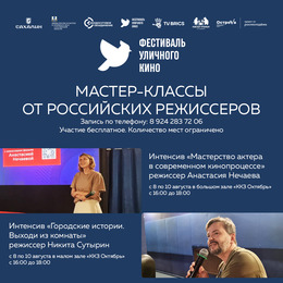 Во время Фестиваля уличного кино состоятся уникальные мастер-классы от российских режиссеров