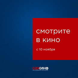 В кино с 10 ноября