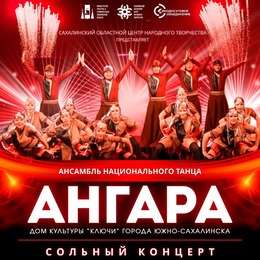 Сольный концерт ансамбля национального танца «Ангара»