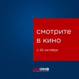 В кино с 20 октября