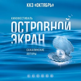 Итоги кинофестиваля «Островной экран. Сахалинские авторы» 
