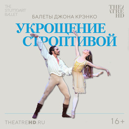 TheatreHD представляет: «УКРОЩЕНИЕ СТРОПТИВОЙ»