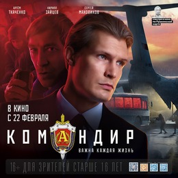 Спецпоказ фильма «Командир» состоится 23 февраля в ККЗ «Октябрь»