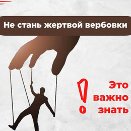 Как не стать жертвой вербовки