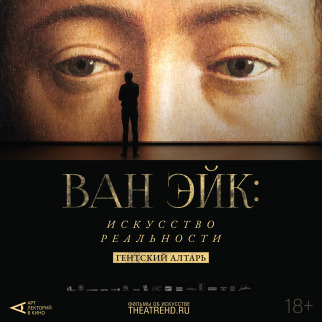 АРТ-ЛЕКТОРИЙ: «Ван Эйк: Искусство реальности» 26 августа в проекте TheatreHD
