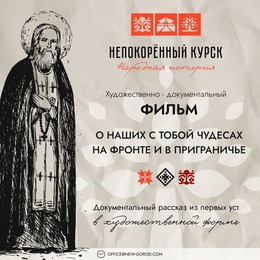 Документально-театральный проект «Народная история Непокорённый «Курск» продолжает свой волонтерско-творческий путь