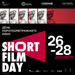 Акция «День короткометражного кино - 2021» стартует в ККЗ «Октябрь»