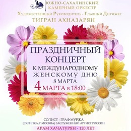 Южно-Сахалинский камерный оркестр и Граф Муржа поздравили сахалинок с 8 Марта