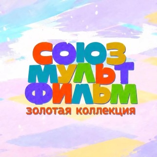 «Золотая коллекция» СОЮЗМУЛЬТФИЛЬМА ждет зрителей в ККЗ «Октябрь» 