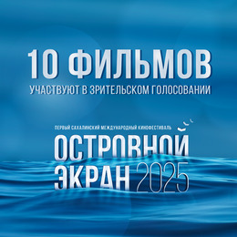 Первый Сахалинский международный кинофестиваль «Островной Экран» приглашает зрителей принять участие в голосовании