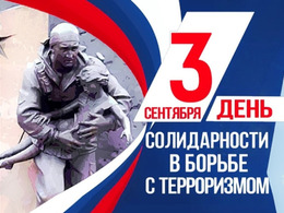 День солидарности в борьбе с терроризмом